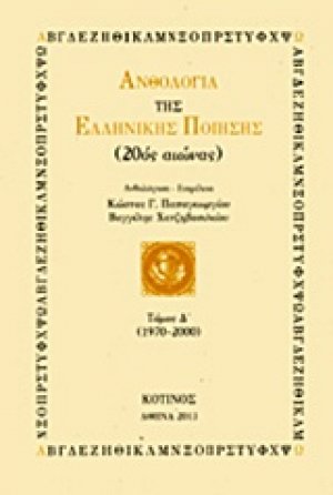 Ανθολογία της ελληνικής ποίησης 20ός αιώνας (Τόμος 4ος)