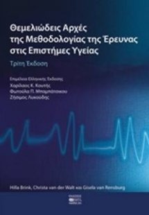 Θεμελιώδεις αρχές της μεθοδολογίας της έρευνας στις επι...