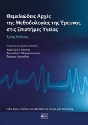 Θεμελιώδεις αρχές της μεθοδολογίας της έρευνας στις επιστήμες υγείας