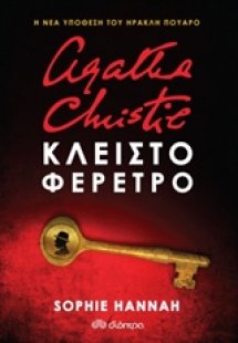 Agatha Christie: Κλειστό φέρετρο