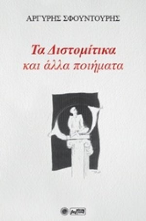 Τα Διστομίτικα και άλλα ποιήματα