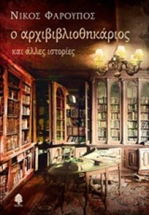Ο αρχιβιβλιοθηκάριος