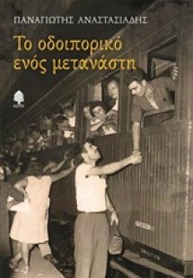 Το οδοιπορικό ενός μετανάστη