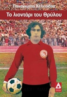 Το λιοντάρι του θρύλου