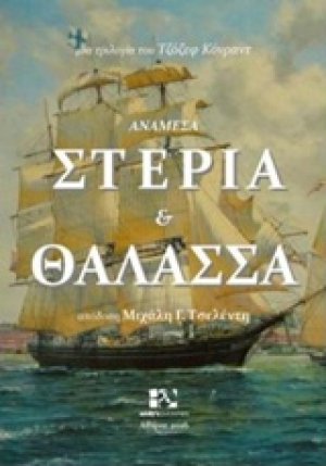 Ανάμεσα στεριά και θάλασσα