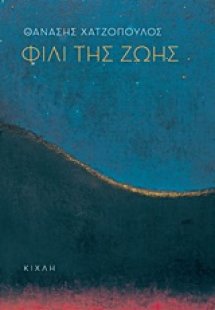Φιλί της ζωής