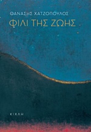 Φιλί της ζωής