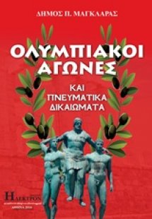 Ολυμπιακοί αγώνες και πνευματικά δικαιώματα