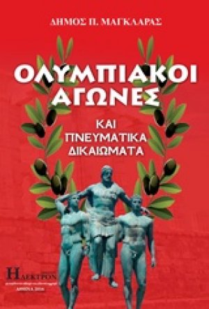 Ολυμπιακοί αγώνες και πνευματικά δικαιώματα