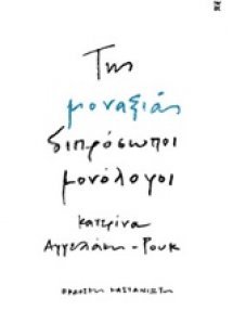 Της μοναξιάς διπρόσωποι μονόλογοι