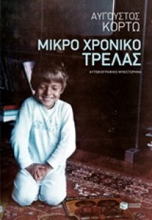 Μικρό χρονικό τρέλας