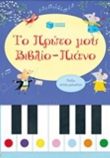 Το πρώτο μου βιβλίο: Πιάνο