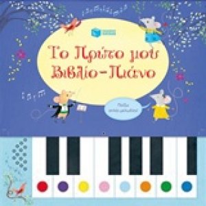 Το πρώτο μου βιβλίο: Πιάνο