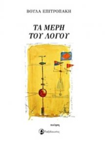 Τα μέρη του λόγου