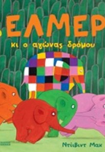 Ο Έλμερ κι ο αγώνας δρόμου