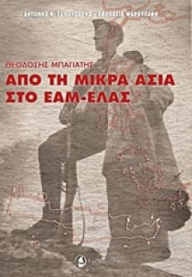 Από τη Μικρά Ασία στο ΕΑΜ-ΕΛΑΣ