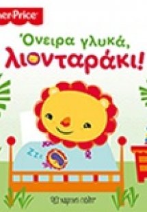 Όνειρα γλυκά, λιονταράκι
