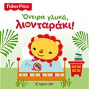 Όνειρα γλυκά, λιονταράκι