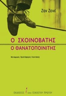 Ο σκοινοβάτης. Ο θανατοποινίτης