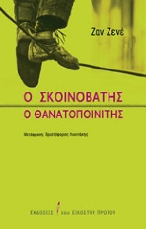 Ο σκοινοβάτης. Ο θανατοποινίτης