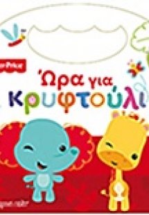 Ώρα για κρυφτούλι