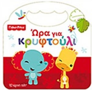 Ώρα για κρυφτούλι