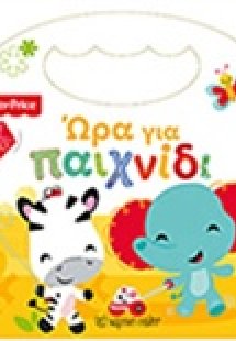 Ώρα για παιχνίδι