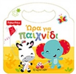 Ώρα για παιχνίδι