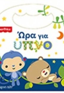 Ώρα για ύπνο
