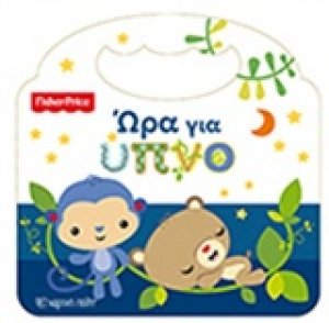 Ώρα για ύπνο