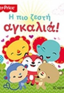 Η πιο ζεστή αγκαλιά