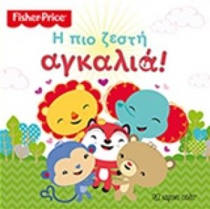 Η πιο ζεστή αγκαλιά