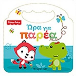 Ώρα για παρέα