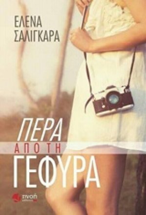 Πέρα από τη γέφυρα