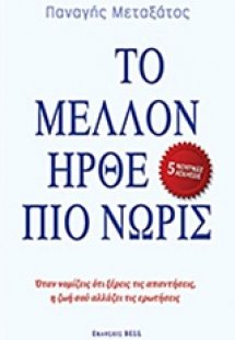 Το μέλλον ήρθε πιο νωρίς