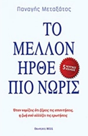 Το μέλλον ήρθε πιο νωρίς