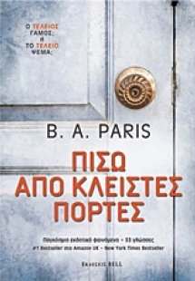 Πίσω από κλειστές πόρτες