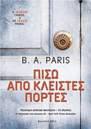 Πίσω από κλειστές πόρτες