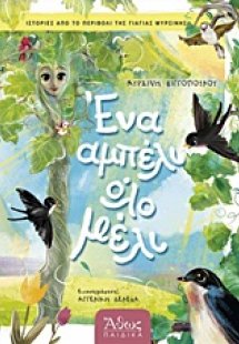 Ένα αμπέλι όλο μέλι