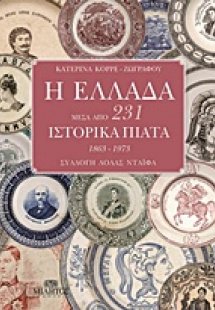 Η Ελλάδα μέσα από 231 ιστορικά πιάτα 1863-1973