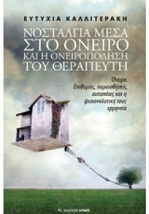 Νοσταλγία στο όνειρο και η ονειροπόληση του θεραπευτή