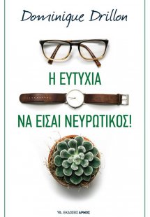 Η ευτυχία να είσαι νευρωτικός