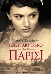 Τελευταίο τρένο για το Παρίσι