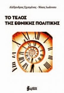 Το τέλος της εθνικής πολιτικής