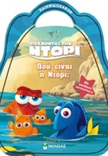 Ψάχνοντας την Ντόρι: Πού είναι η Ντόρι;
