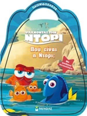 Ψάχνοντας την Ντόρι: Πού είναι η Ντόρι;