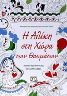 Η Αλίκη στη χώρα των θαυμάτων