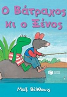 Ο βάτραχος κι ο ξένος