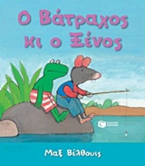 Ο βάτραχος κι ο ξένος