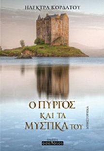 Ο πύργος και τα μυστικά του